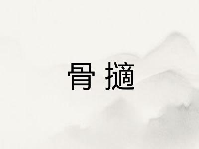 骨擿