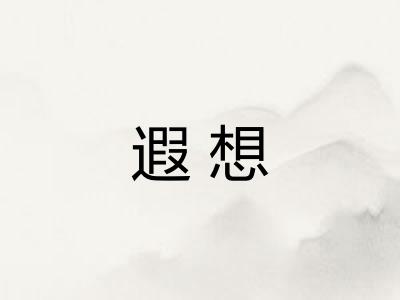 遐想