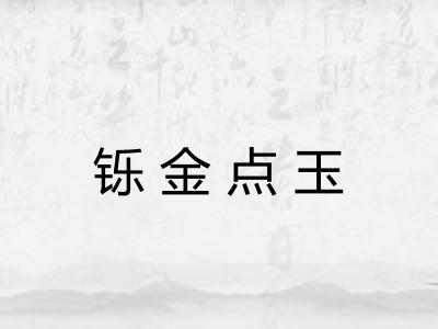 铄金点玉