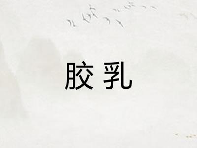 胶乳
