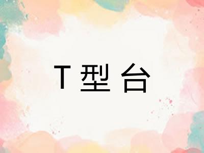 T型台