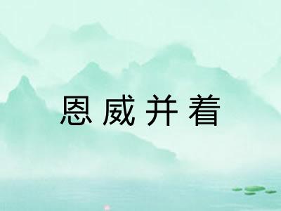 恩威并着