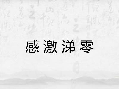 感激涕零