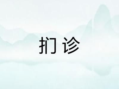扪诊
