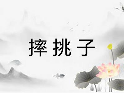 摔挑子