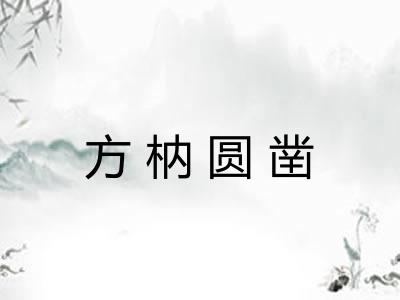 方枘圆凿