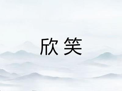 欣笑