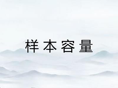 样本容量