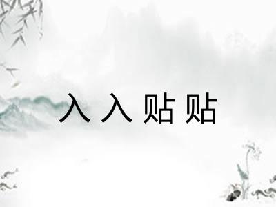 入入贴贴