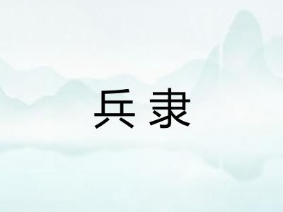 兵隶