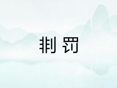 剕罚