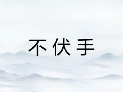 不伏手