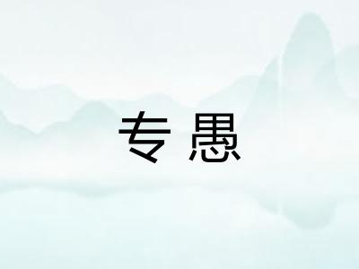 专愚