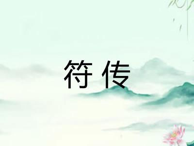 符传