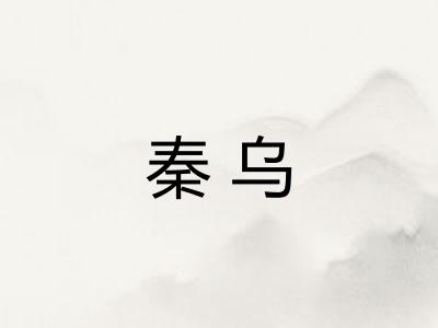 秦乌