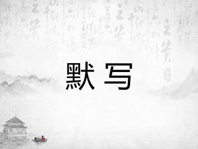 默写