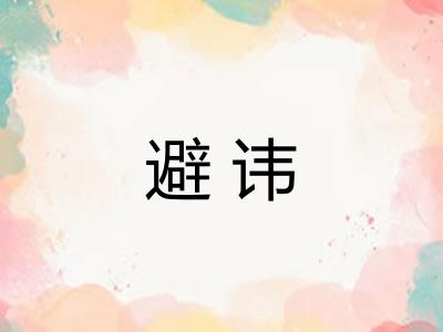 避讳