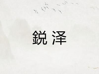 鋭泽