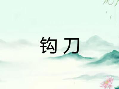 钩刀