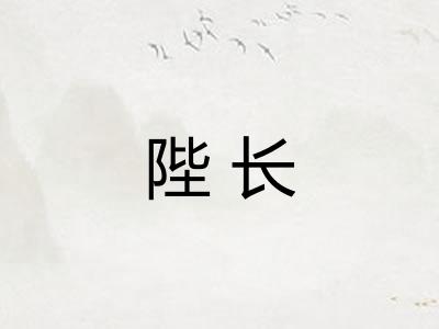 陛长