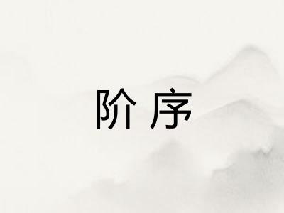 阶序