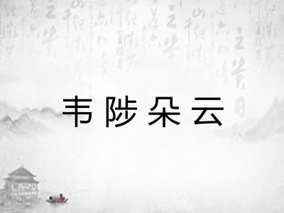 韦陟朵云