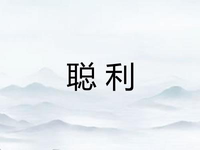 聪利