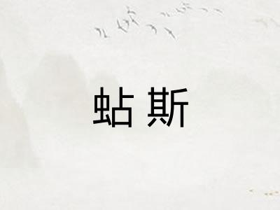 蛅斯