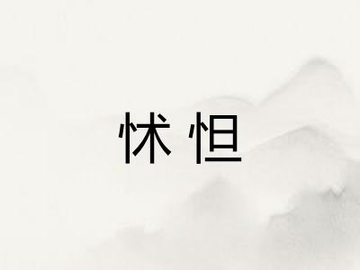 怵怛