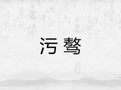 污骜
