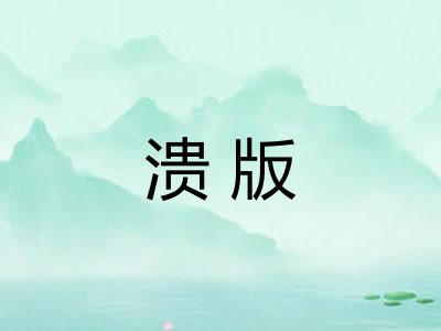 溃版