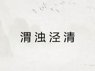 渭浊泾清