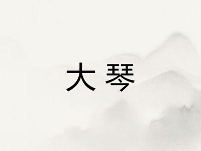 大琴