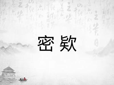 密欵