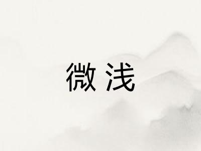 微浅