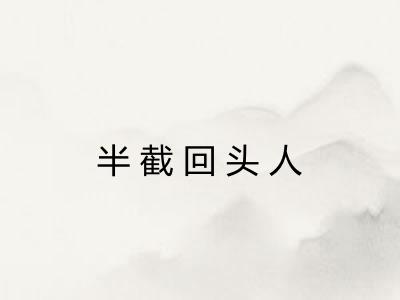 半截回头人