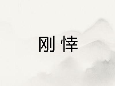 刚悻