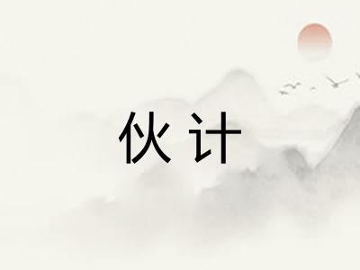伙计