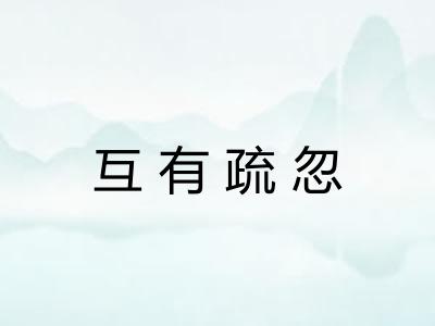 互有疏忽