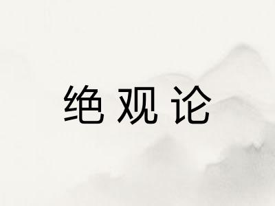 绝观论