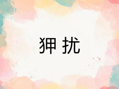狎扰