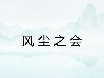 风尘之会