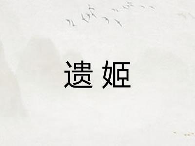遗姬