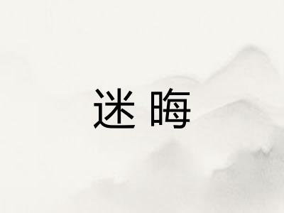 迷晦