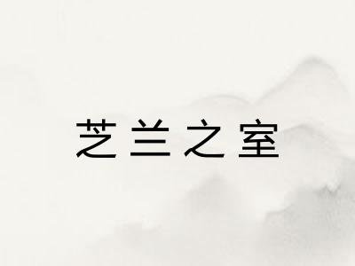 芝兰之室