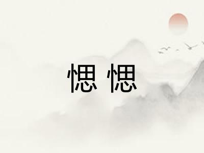 愢愢