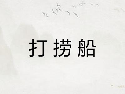 打捞船
