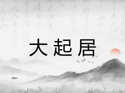 大起居