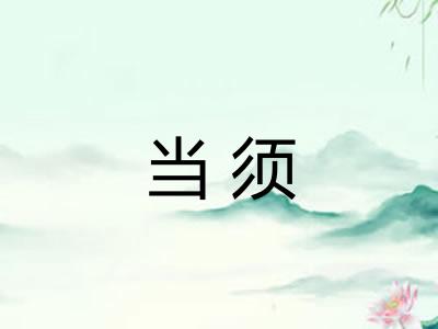 当须