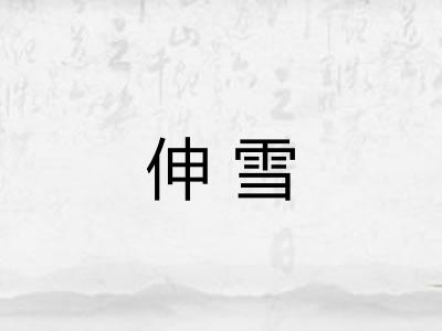 伸雪